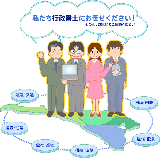 私たち行政書士にお任せください!